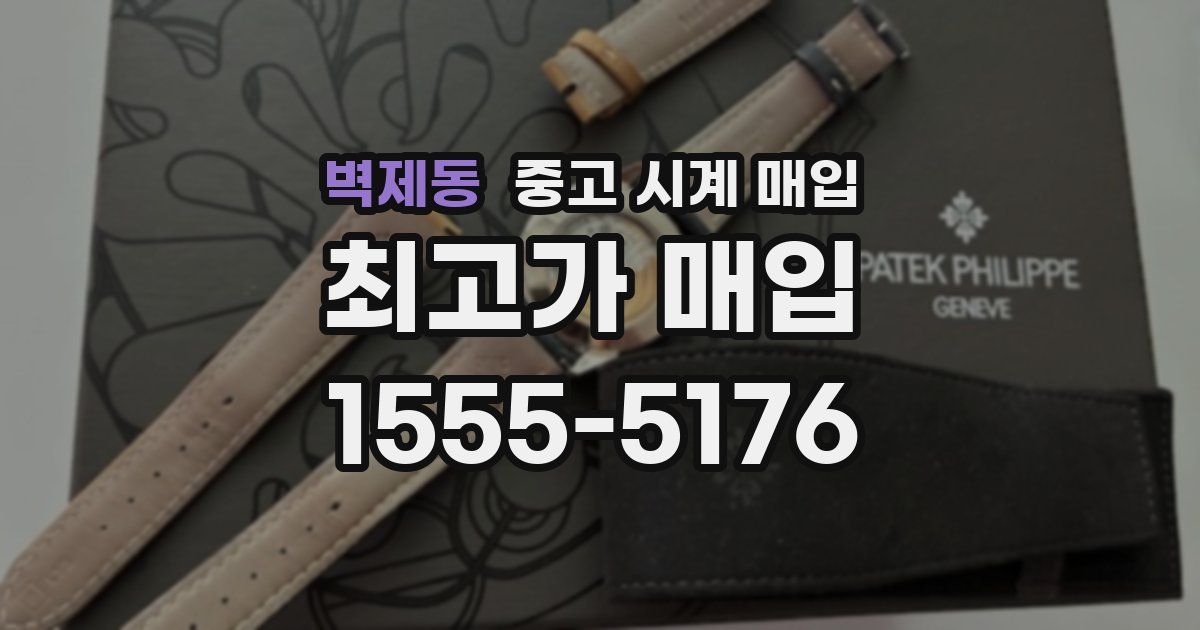 벽제동 중고 시계 매입