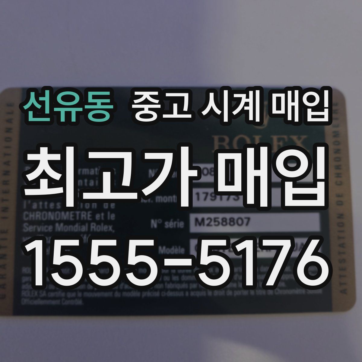 선유동 중고 시계 매입