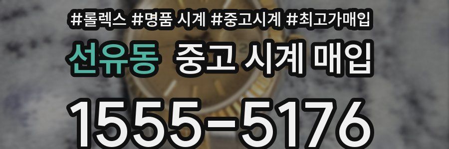 선유동 중고 시계 매입