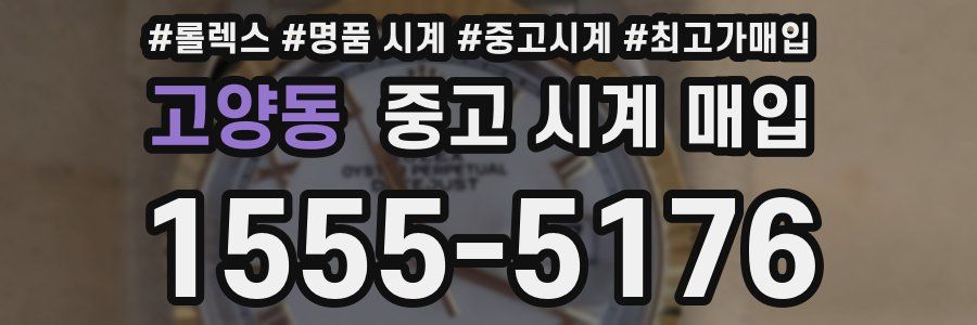 고양동 중고 시계 매입