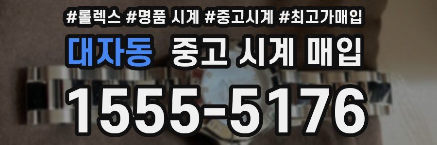 대자동 중고 시계 매입