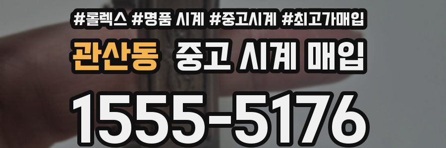 관산동 중고 시계 매입