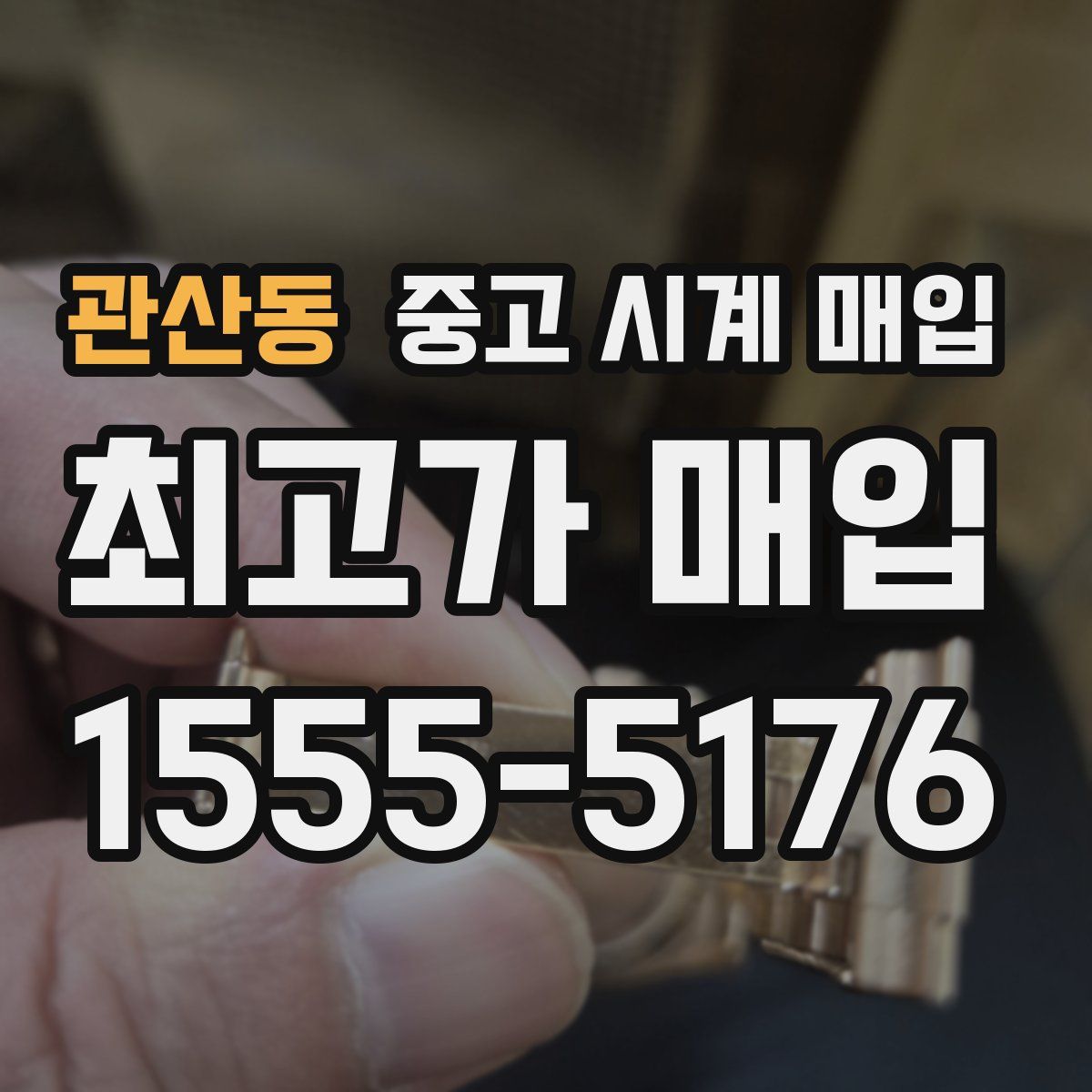 관산동 중고 시계 매입
