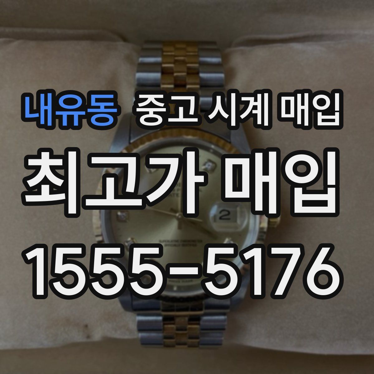 내유동 중고 시계 매입