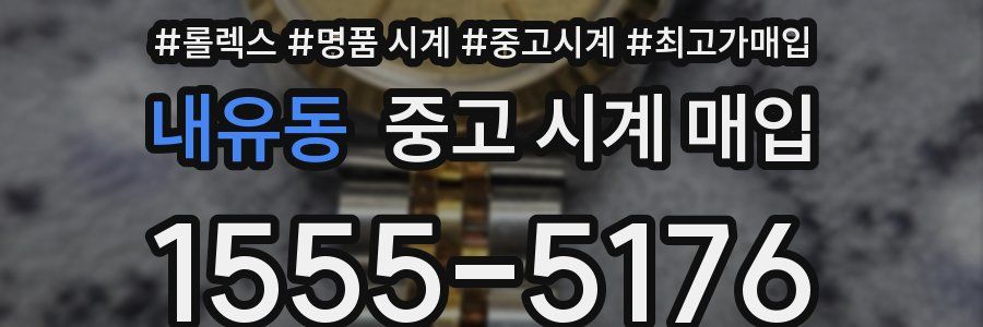 내유동 중고 시계 매입