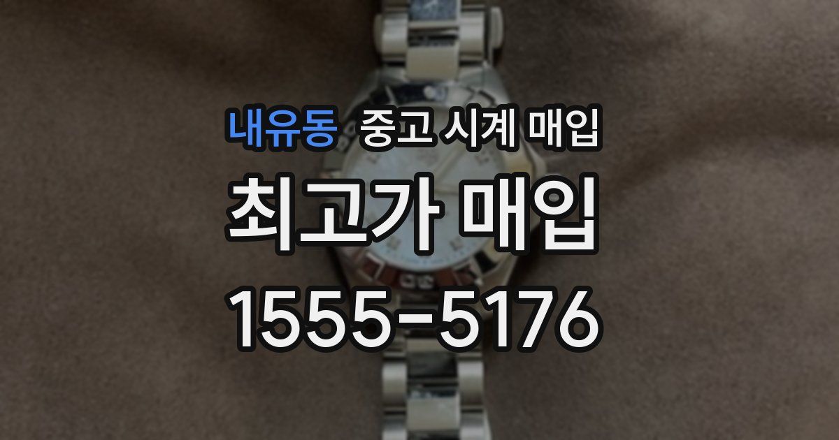 내유동 중고 시계 매입