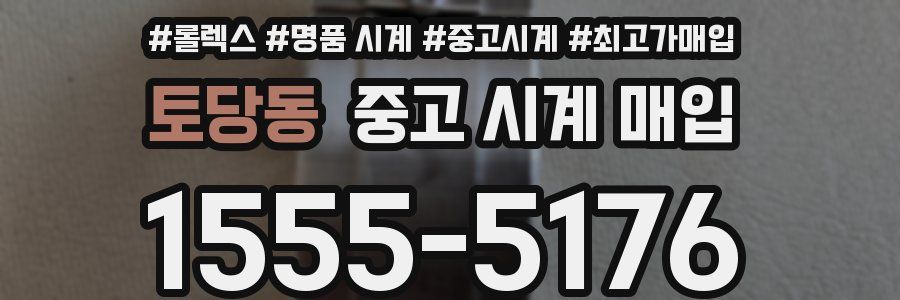 토당동 중고 시계 매입