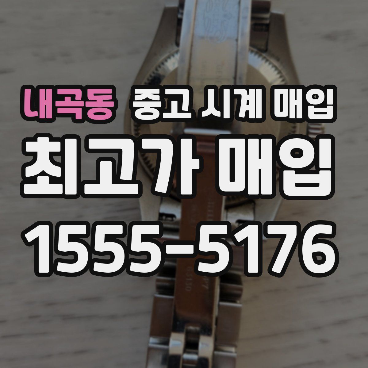 내곡동 중고 시계 매입