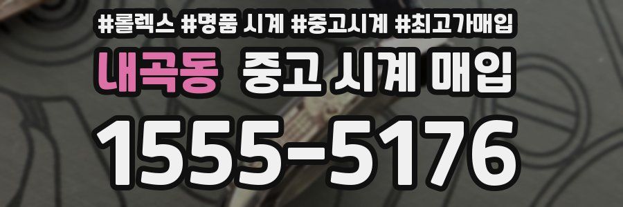 내곡동 중고 시계 매입