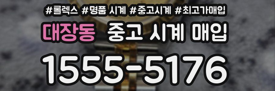 대장동 중고 시계 매입