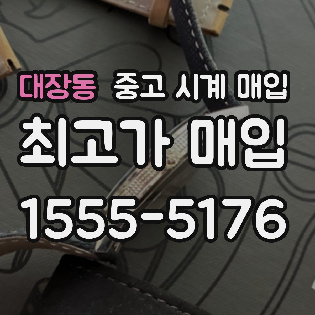 대장동 중고 시계 매입