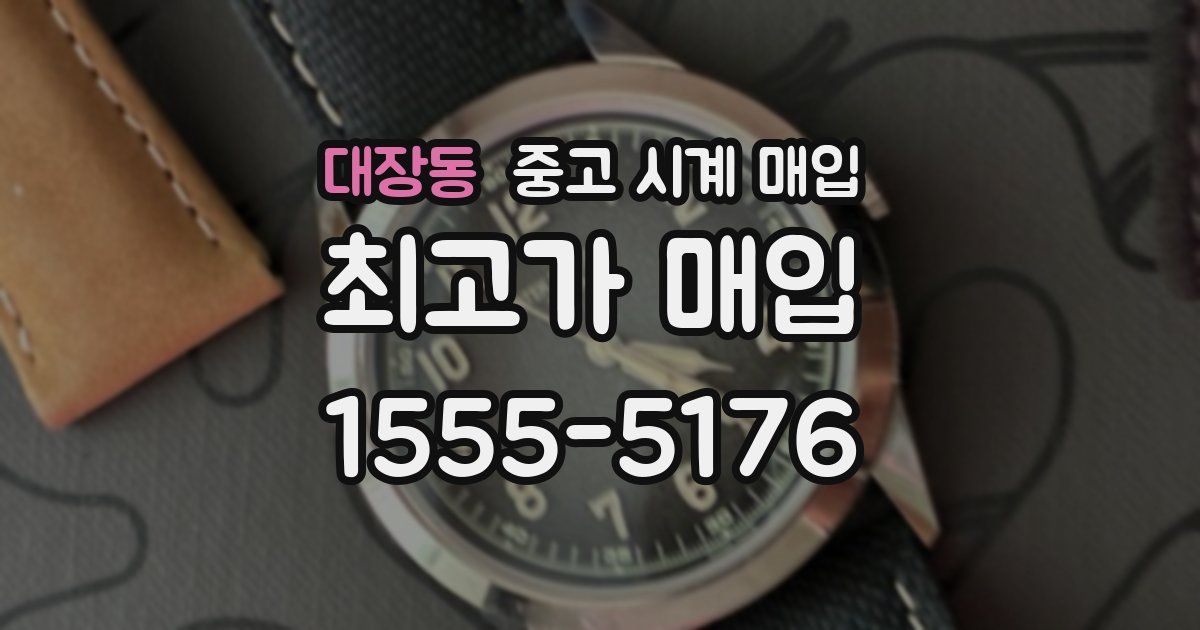 대장동 중고 시계 매입