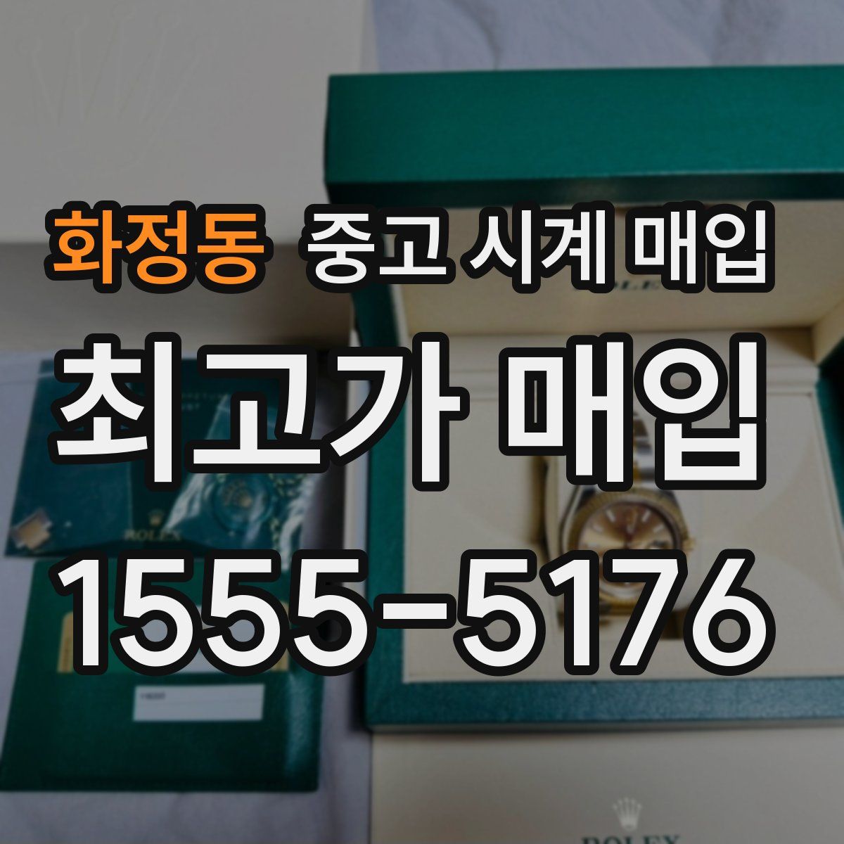 화정동 중고 시계 매입