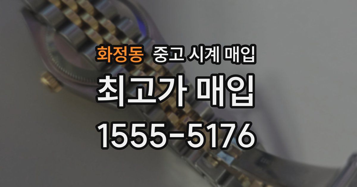 화정동 중고 시계 매입