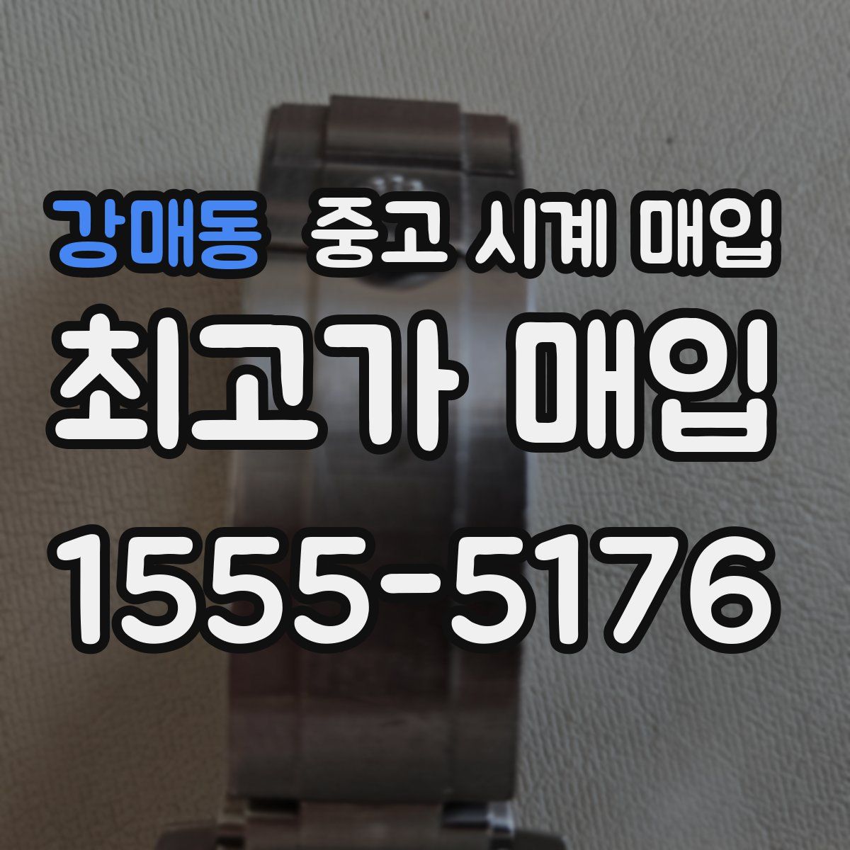 강매동 중고 시계 매입