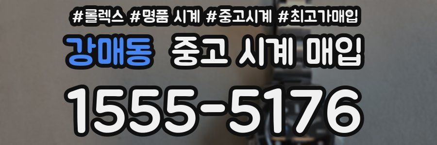 강매동 중고 시계 매입