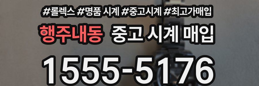 행주내동 중고 시계 매입