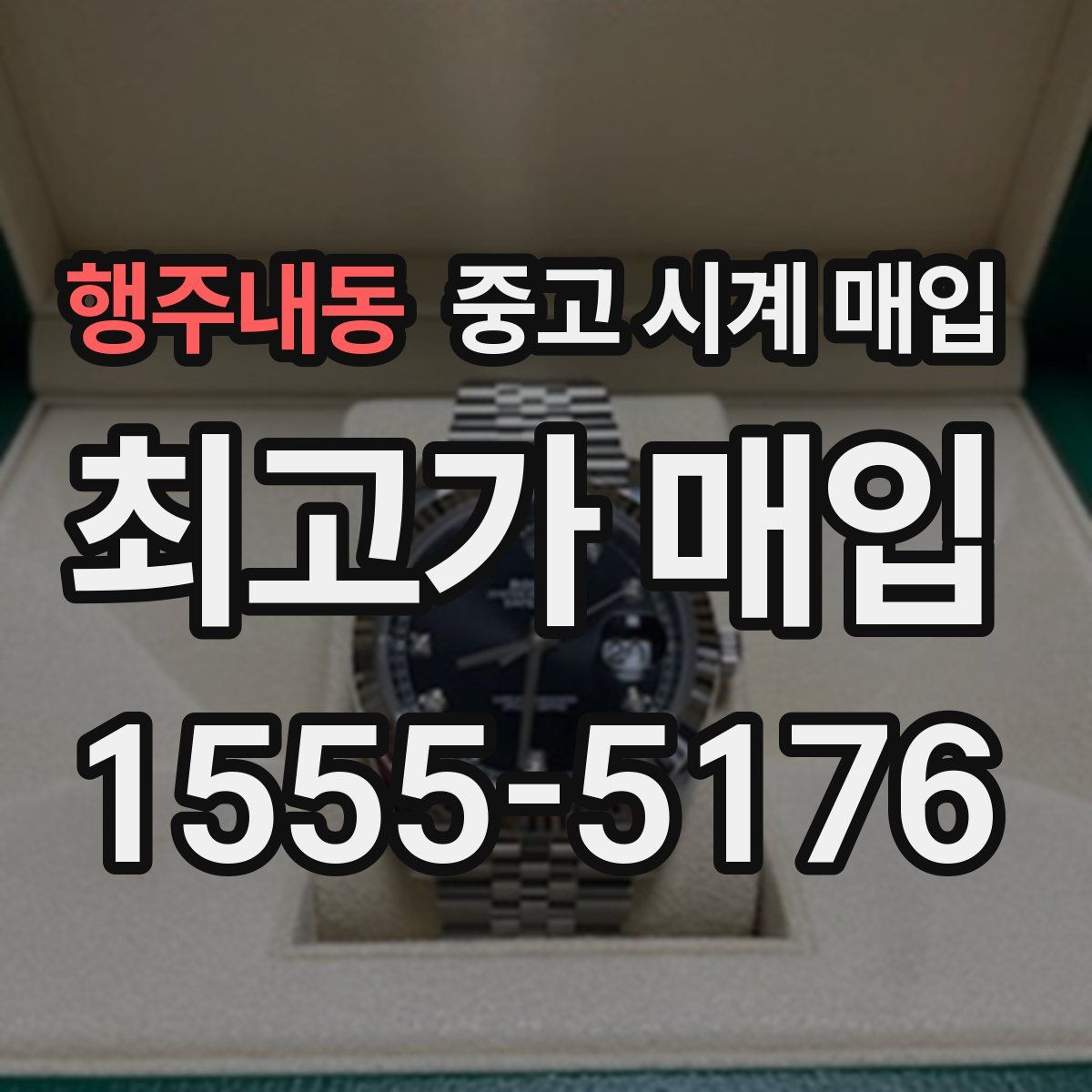 행주내동 중고 시계 매입