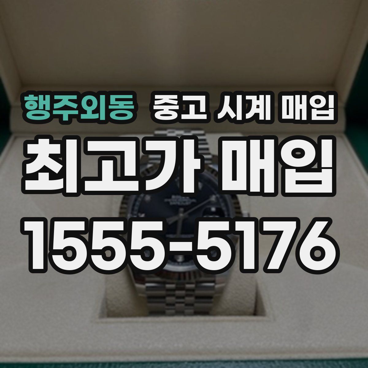 행주외동 중고 시계 매입