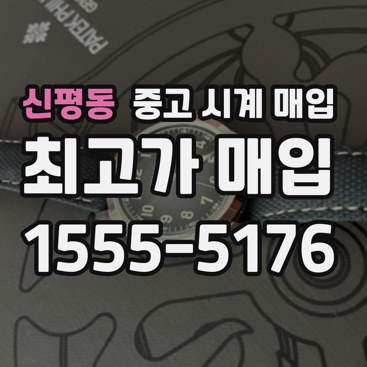 신평동 중고 시계 매입