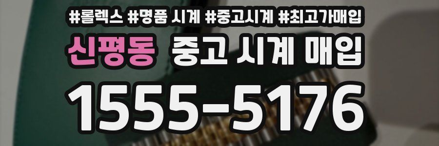 신평동 중고 시계 매입