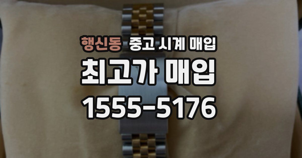 행신동 중고 시계 매입