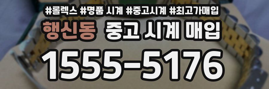 행신동 중고 시계 매입
