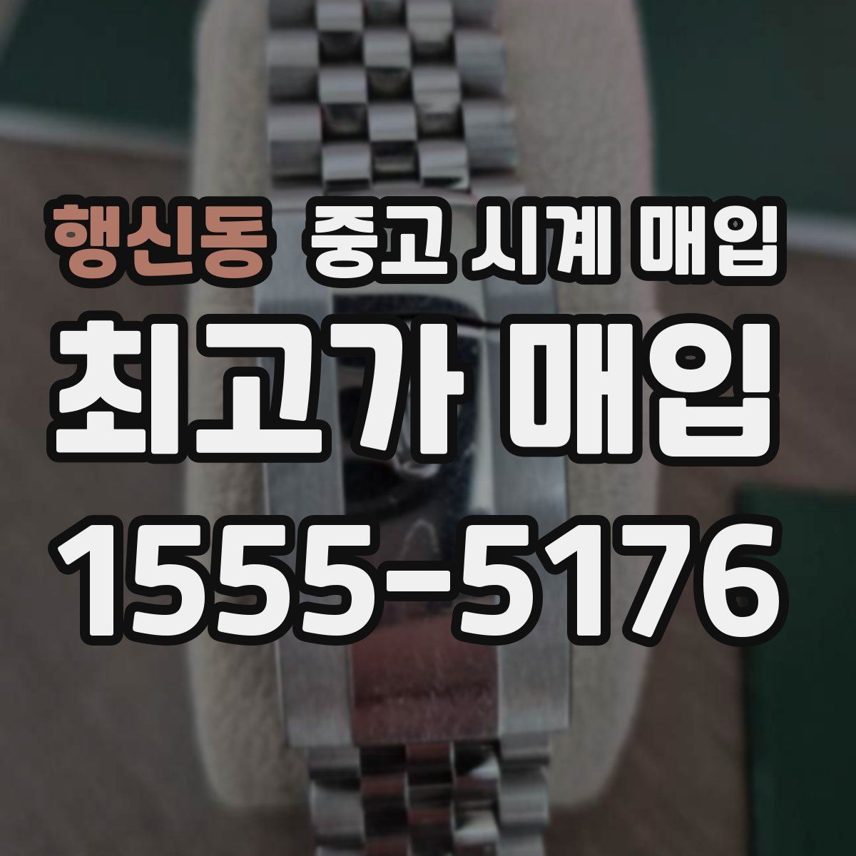 행신동 중고 시계 매입