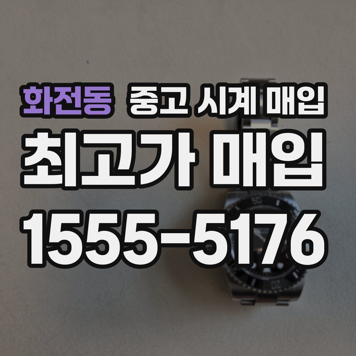 화전동 중고 시계 매입