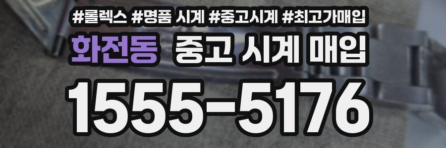 화전동 중고 시계 매입