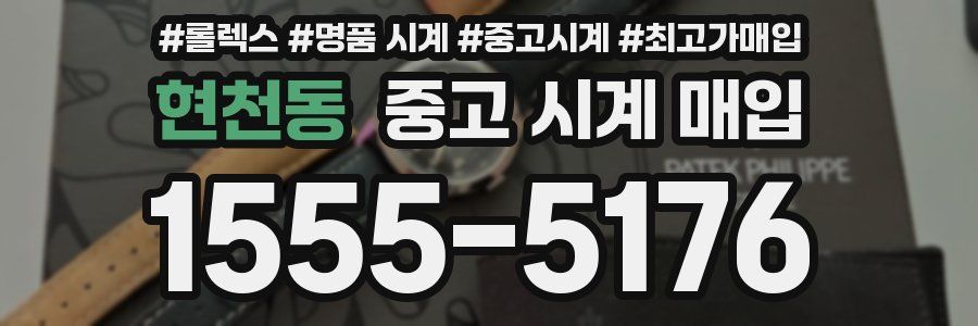 현천동 중고 시계 매입