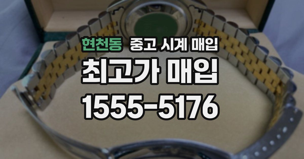 현천동 중고 시계 매입