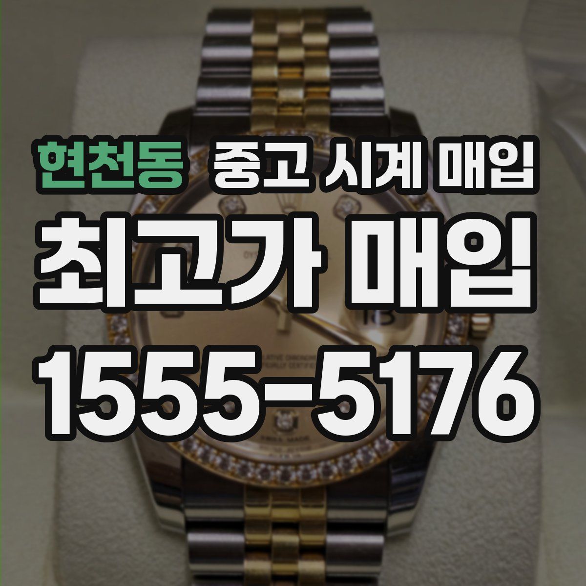 현천동 중고 시계 매입