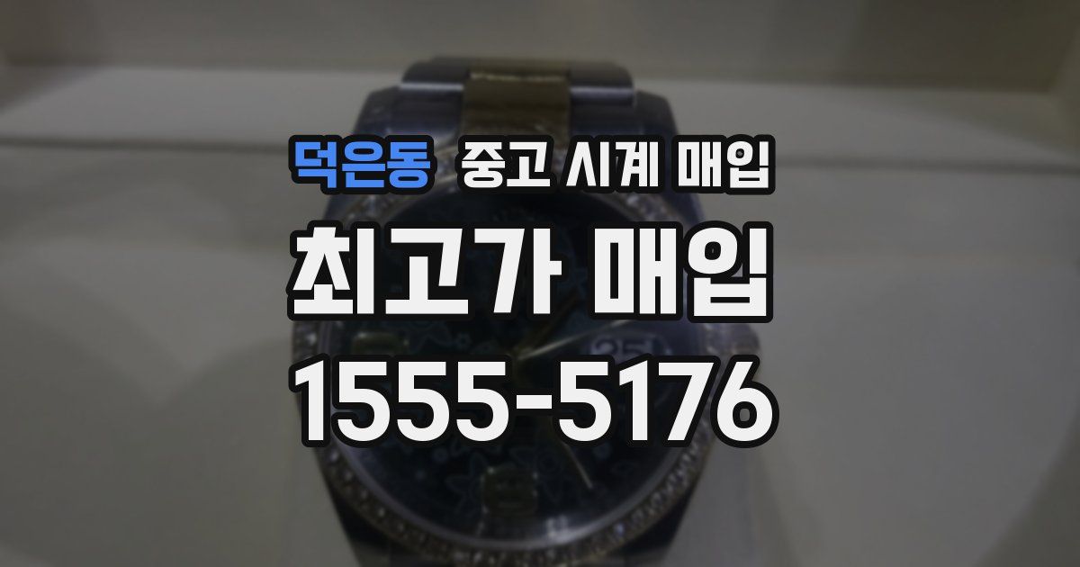 덕은동 중고 시계 매입