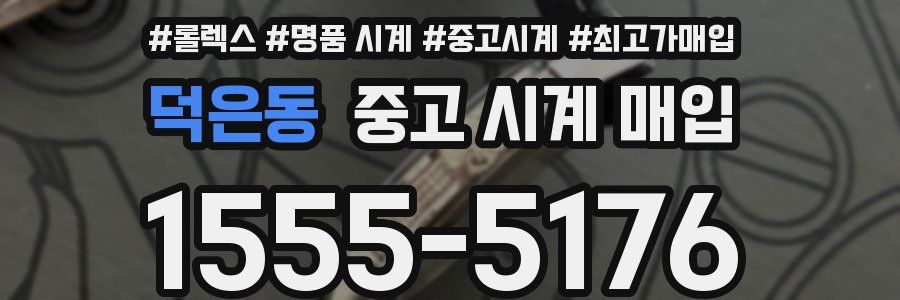 덕은동 중고 시계 매입