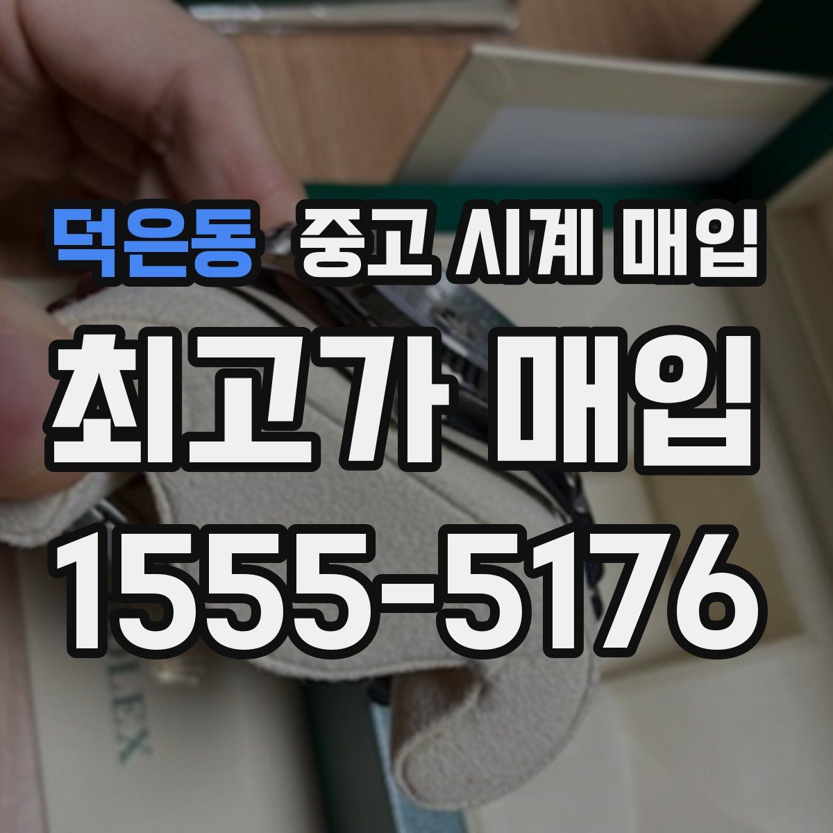 덕은동 중고 시계 매입