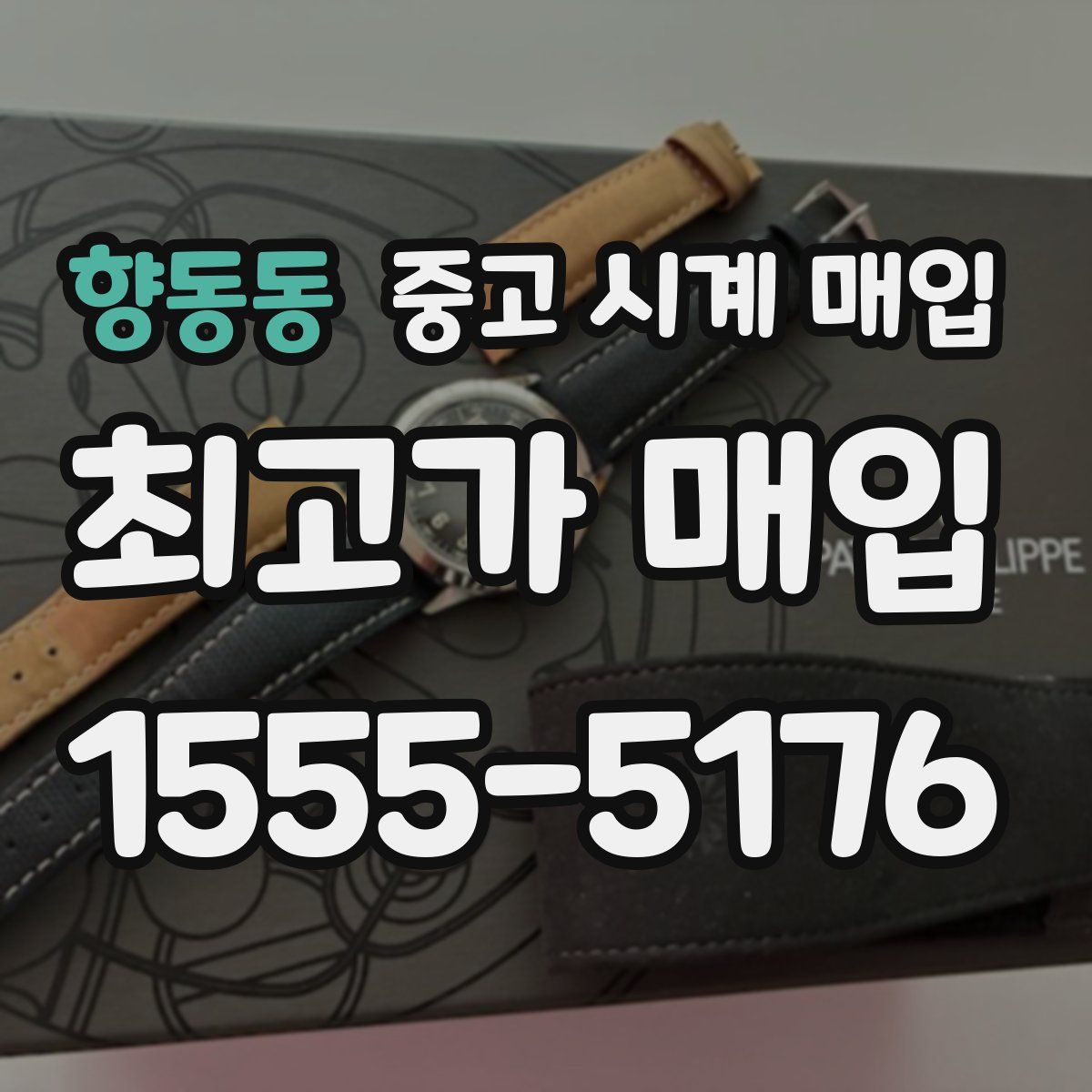 향동동 중고 시계 매입