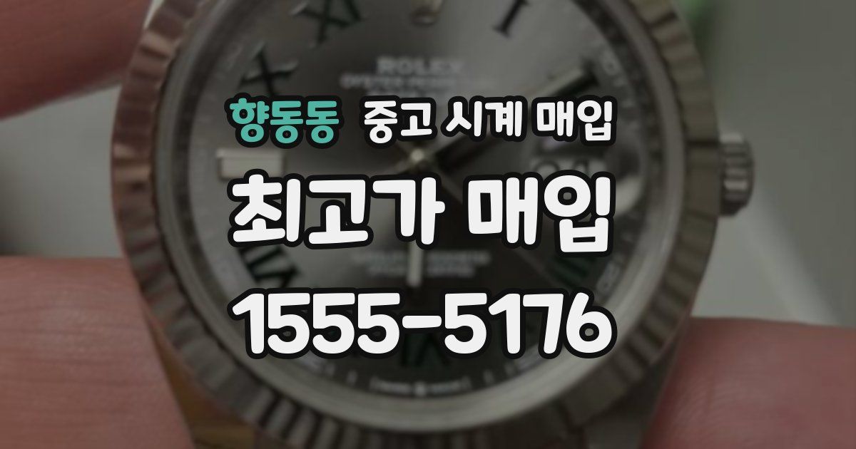 향동동 중고 시계 매입