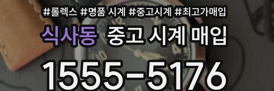식사동 중고 시계 매입