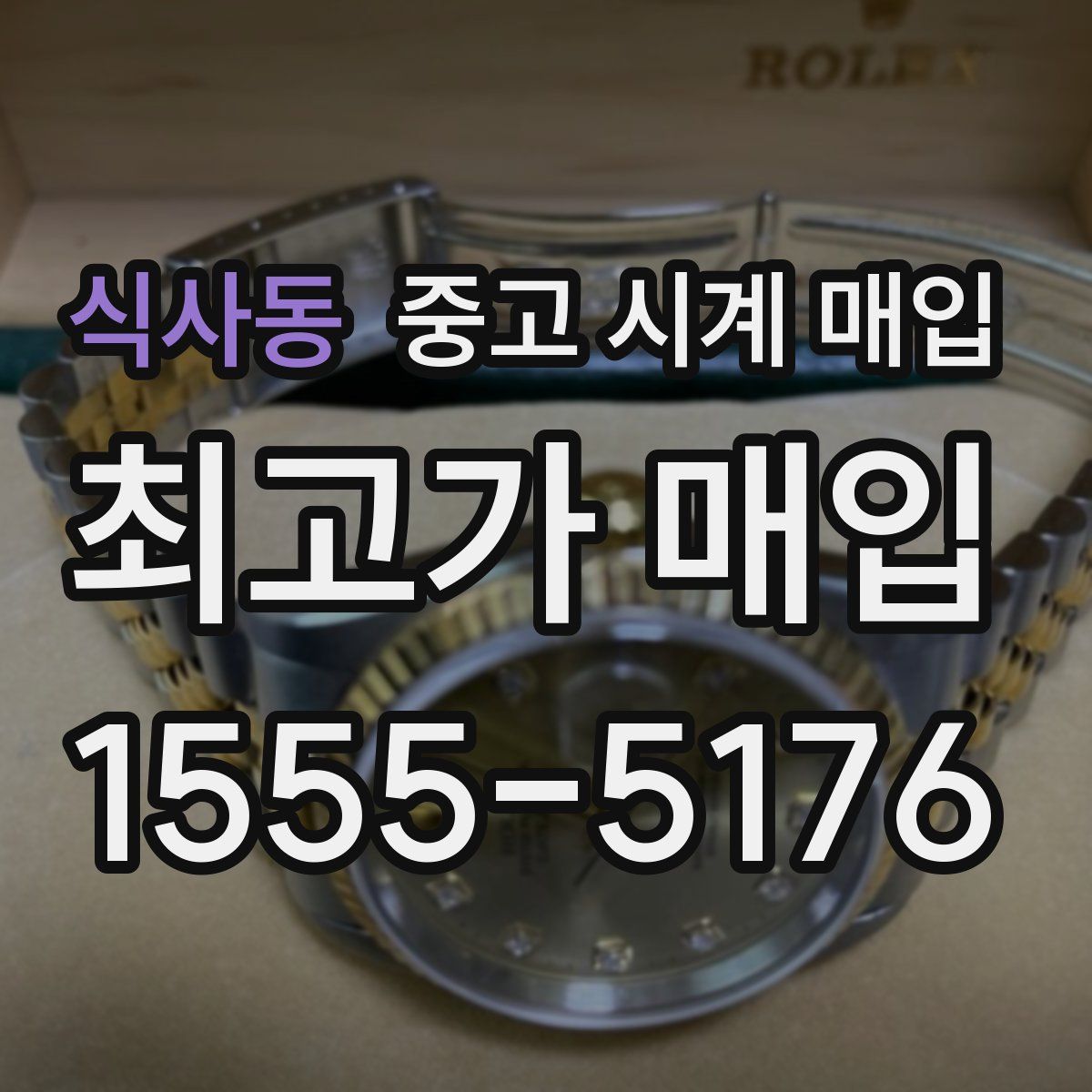 식사동 중고 시계 매입