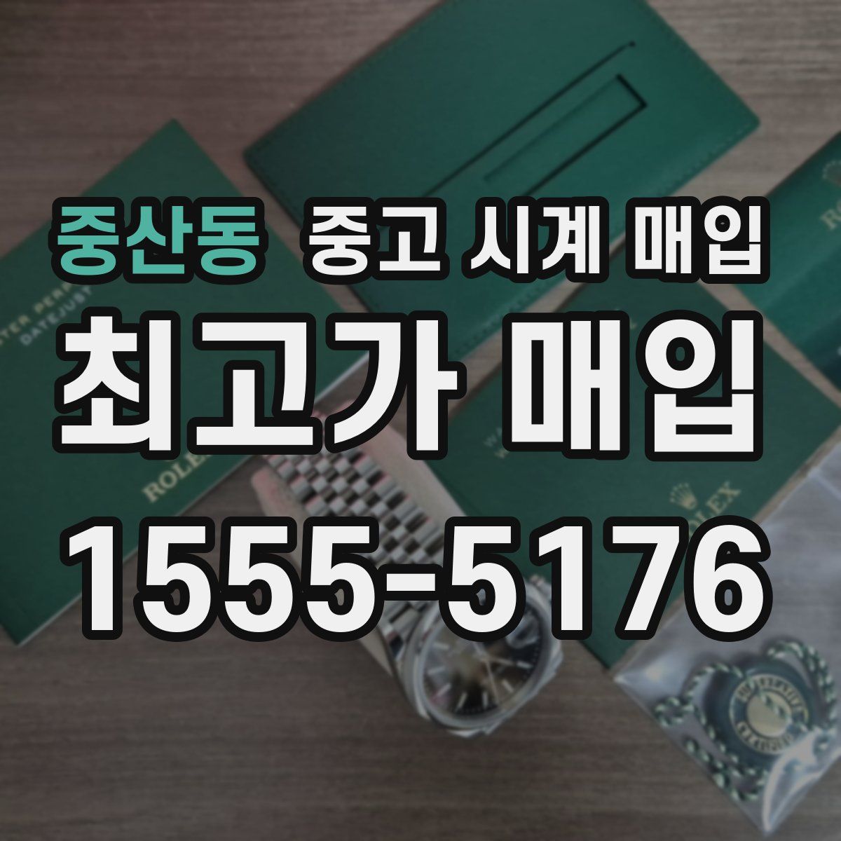 중산동 중고 시계 매입