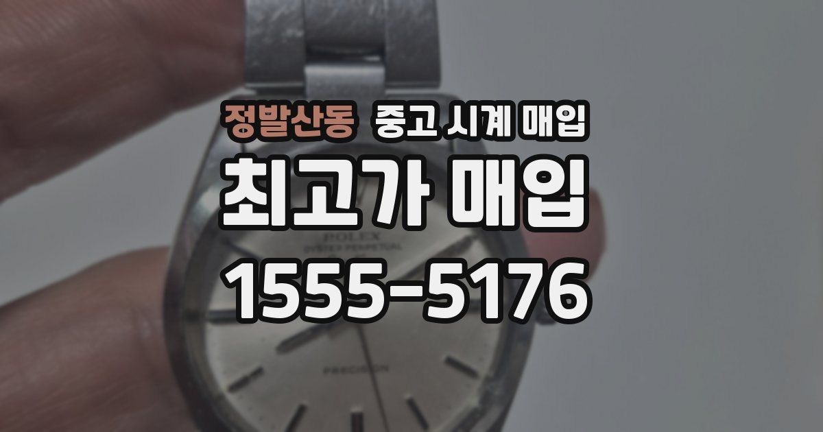 정발산동 중고 시계 매입