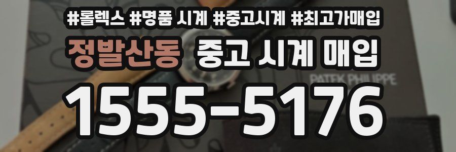 정발산동 중고 시계 매입