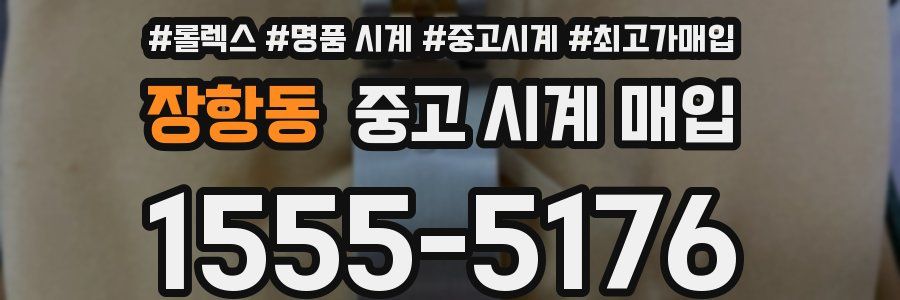 장항동 중고 시계 매입