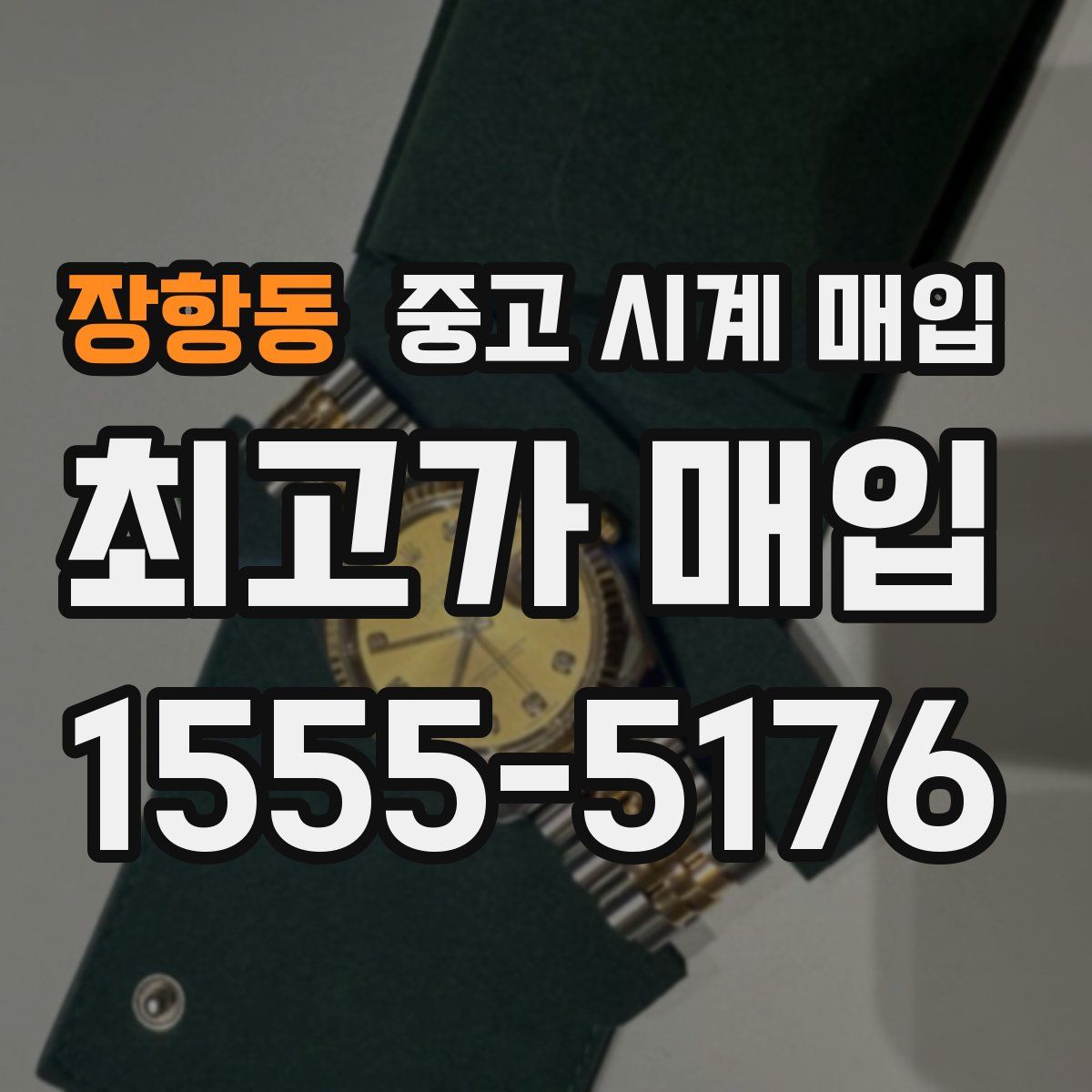 장항동 중고 시계 매입