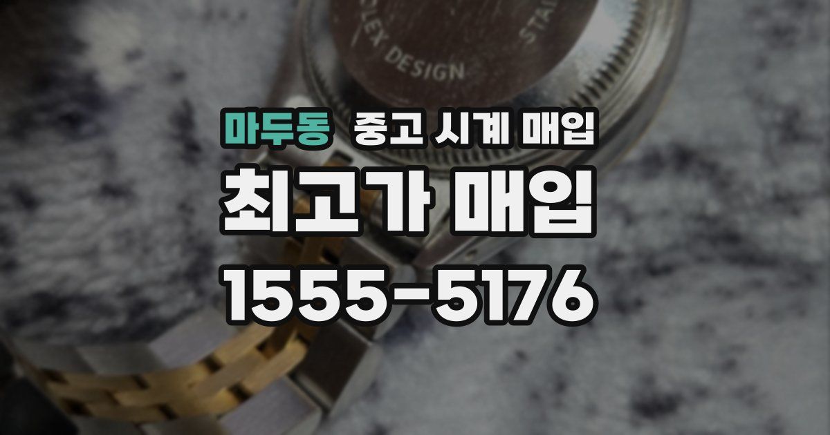 마두동 중고 시계 매입