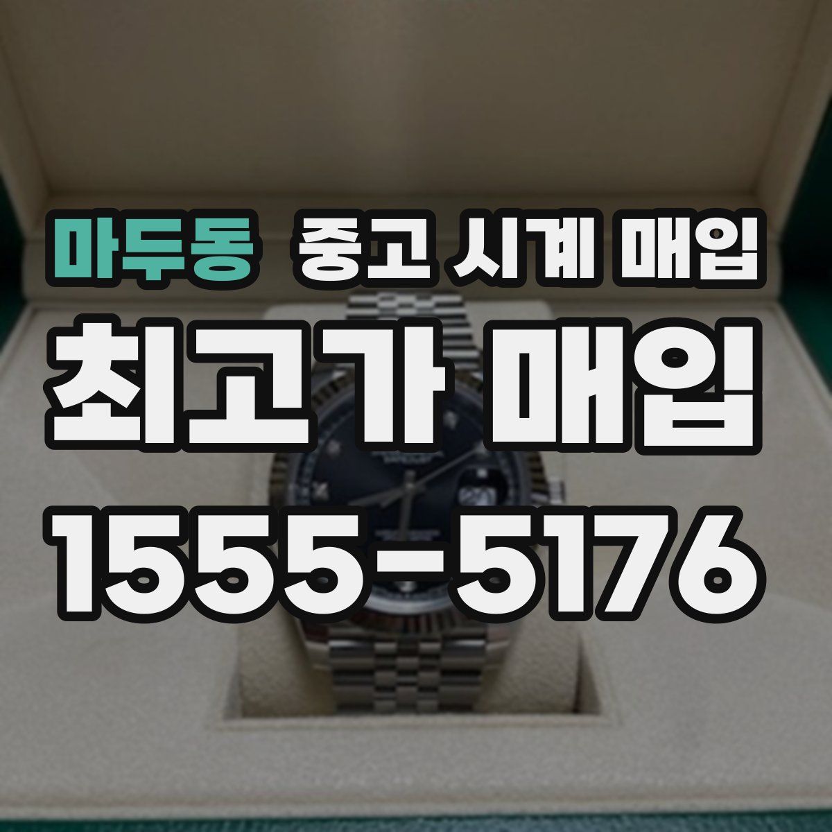 마두동 중고 시계 매입