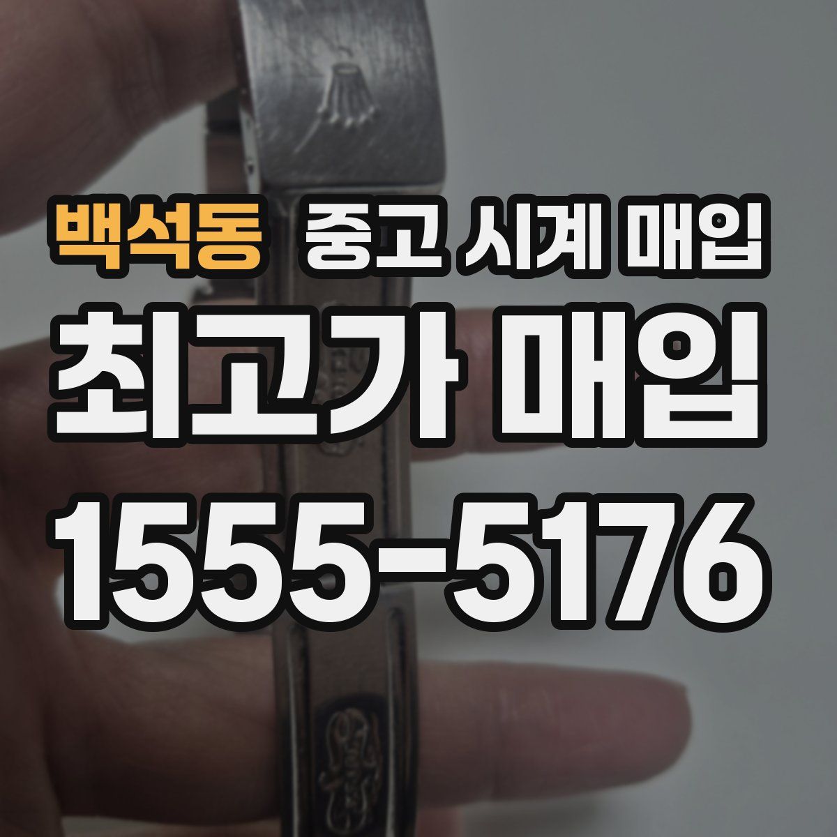 백석동 중고 시계 매입