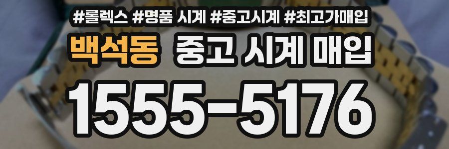 백석동 중고 시계 매입