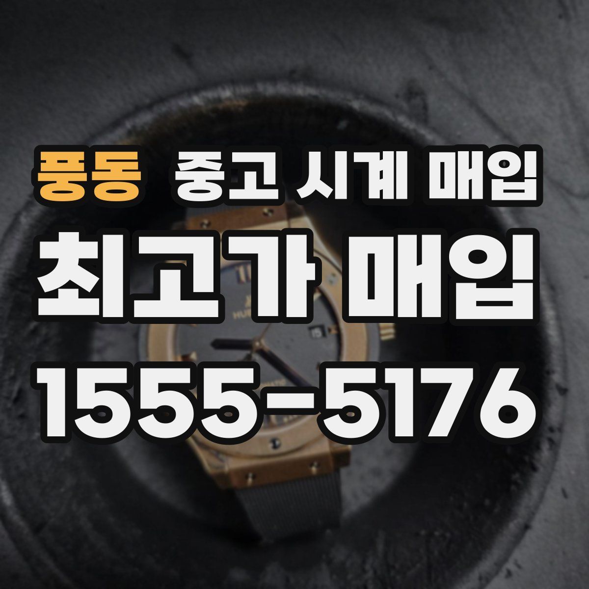 풍동 중고 시계 매입